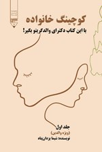 تصویر جلد کتاب کوچینگ خانواده (جلد اول)