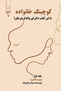 تصویر جلد کتاب کوچینگ خانواده (جلد اول)