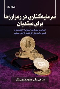 تصویر جلد کتاب سرمایه گذاری در رمزارزها برای مبتدیان