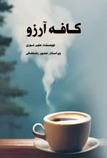 تصویر جلد کتاب کافه آرزو