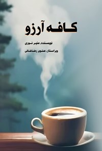 تصویر جلد کتاب کافه آرزو