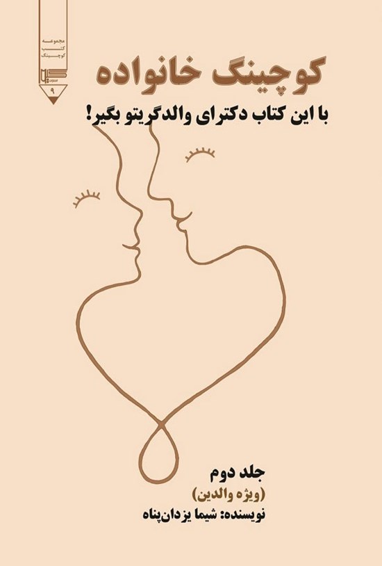 تصویر جلد کتاب کوچینگ خانواده (جلد دوم)
