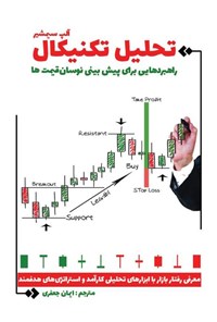تصویر جلد کتاب تحلیل تکنیکال