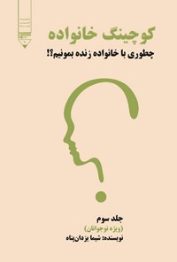 تصویر جلد کتاب کوچینگ خانواده (جلد سوم)