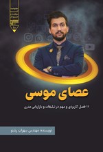 تصویر جلد کتاب عصای موسی