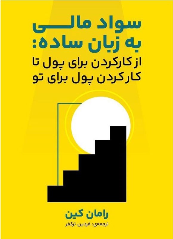 تصویر جلد کتاب سواد مالی به زبان ساده