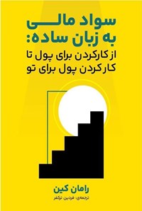 تصویر جلد کتاب سواد مالی به زبان ساده