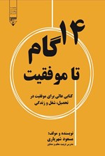 تصویر جلد کتاب ۱۴ گام تا موفقیت