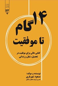 تصویر جلد کتاب ۱۴ گام تا موفقیت
