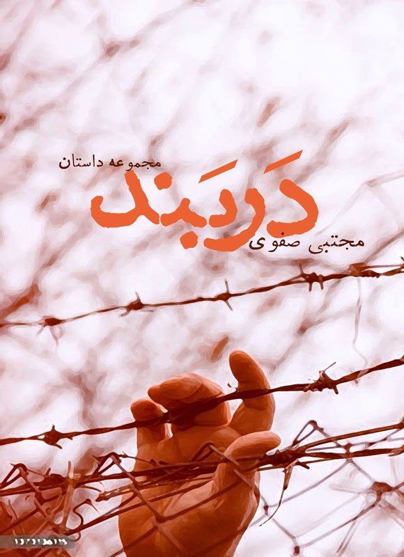 تصویر جلد کتاب دربند