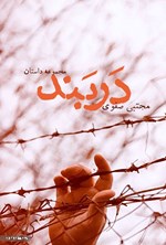 تصویر جلد کتاب دربند
