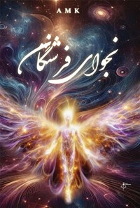 تصویر جلد کتاب نجوای فرشتگان