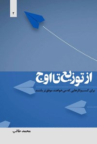 تصویر جلد کتاب از توزیع تا اوج