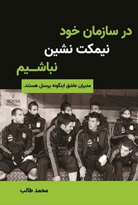 تصویر جلد کتاب در سازمان خود نیمکت نشین نباشیم