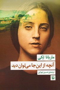 تصویر جلد کتاب آنچه از این جا می توان دید