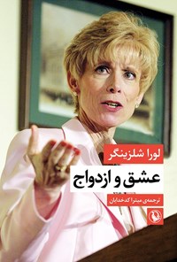 تصویر جلد کتاب عشق و ازدواج