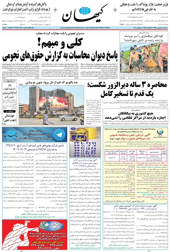 تصویر جلد کتاب کیهان - سهشنبه ۱۴ شهريور ۱۳۹۶
