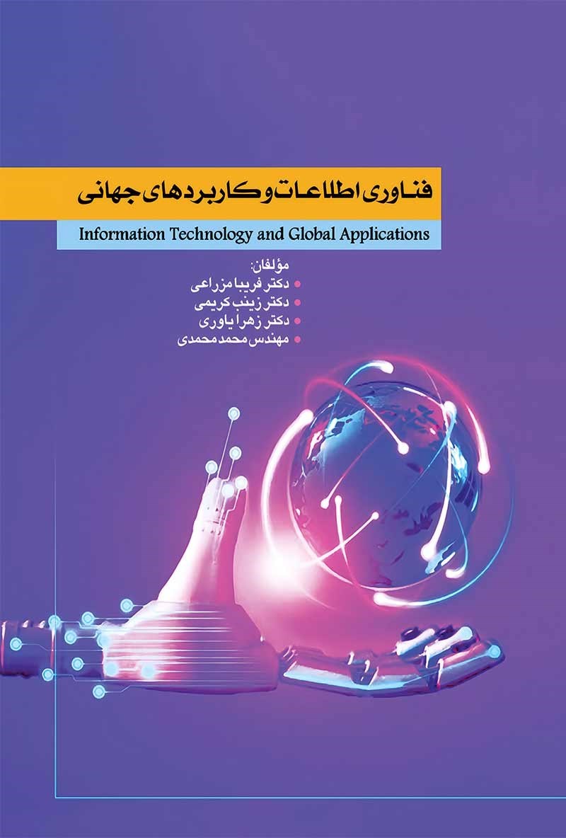 تصویر جلد کتاب فناوری اطلاعات و کاربردهای جهانی