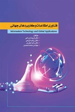 تصویر جلد کتاب فناوری اطلاعات و کاربردهای جهانی