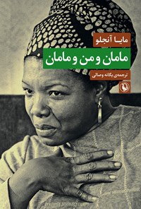 تصویر جلد کتاب مامان و من و مامان