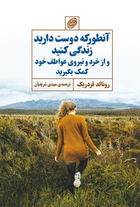 تصویر جلد کتاب آن طور که دوست دارید، زندگی کنید و از خرد و نیروی عواطف خود کمک بگیرید