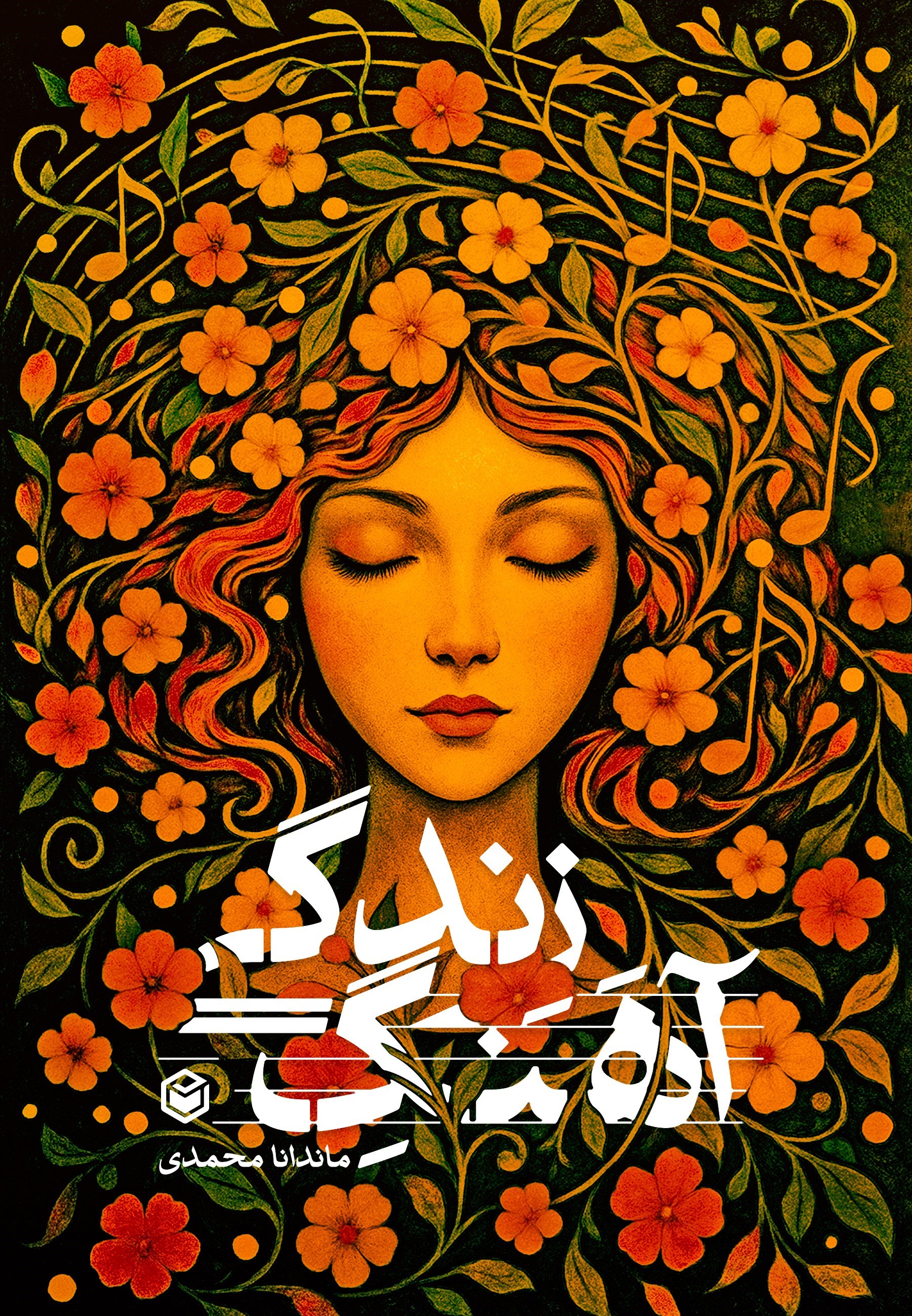تصویر جلد کتاب آهنگ زندگی