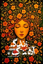 تصویر جلد کتاب آهنگ زندگی