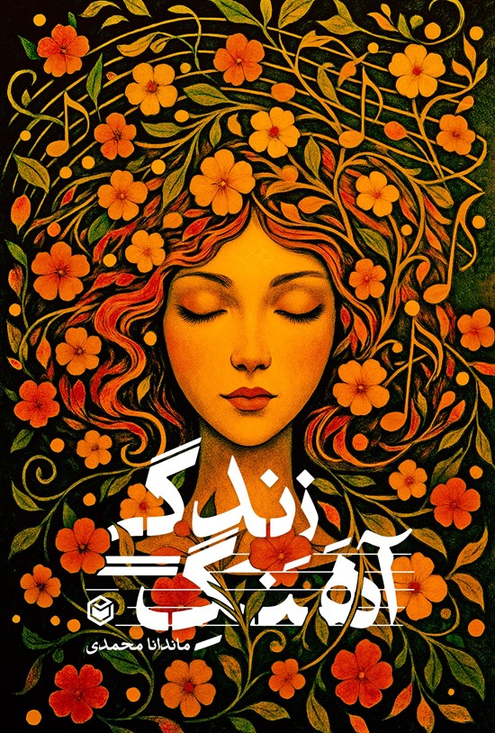 تصویر جلد کتاب آهنگ زندگی