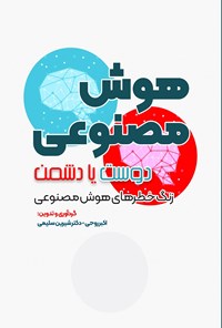 تصویر جلد کتاب هوش مصنوعی؛ دوست یا دشمن