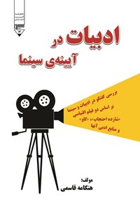 تصویر جلد کتاب ادبیات در آیینه سینما