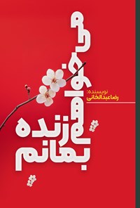 تصویر جلد کتاب می خواهم زنده بمانم