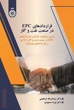 تصویر جلد کتاب قراردادهای EPC در صنعت نفت و گاز
