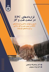 تصویر جلد کتاب قراردادهای EPC در صنعت نفت و گاز
