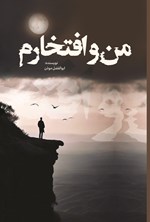 تصویر جلد کتاب من و افتخارم