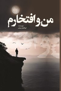 تصویر جلد کتاب من و افتخارم