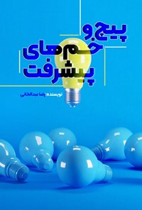 تصویر جلد کتاب پیچ و خم های پیشرفت