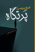 تصویر جلد کتاب انسان در لبه پرتگاه