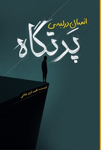 تصویر جلد کتاب انسان در لبه پرتگاه