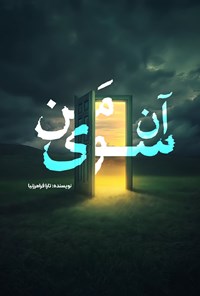 تصویر جلد کتاب آن سوی من