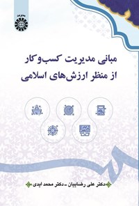 تصویر جلد کتاب مبانی مدیریت کسب و کار از منظر ارزش های اسلامی
