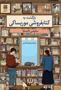 تصویر جلد کتاب بازگشت به کتابفروشی موریساکی