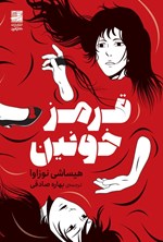 تصویر جلد کتاب قرمز خونین