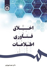تصویر جلد کتاب اخلاق فناوری اطلاعات
