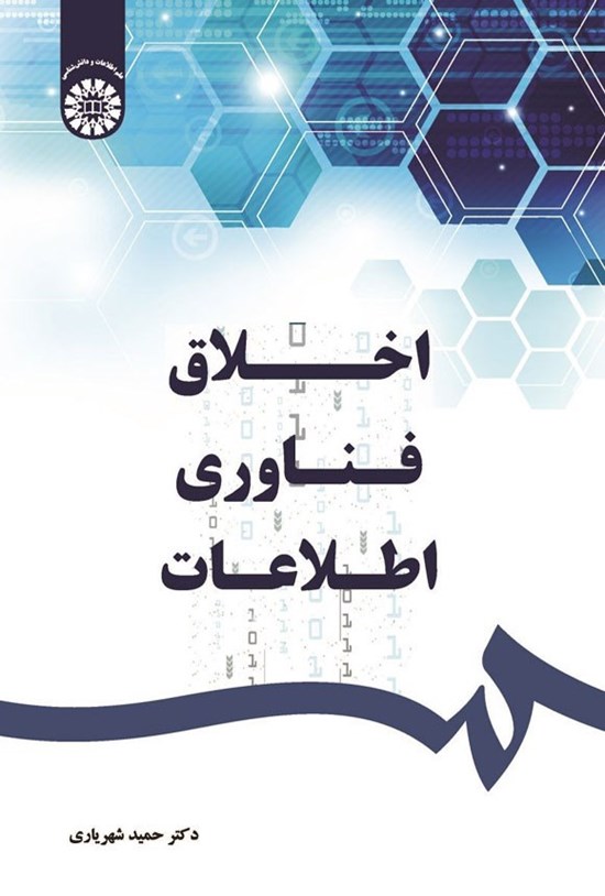 تصویر جلد کتاب اخلاق فناوری اطلاعات