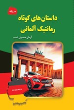 تصویر جلد کتاب داستان های کوتاه رمانتیک آلمانی (دوزبانه)