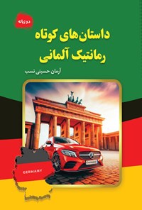 تصویر جلد کتاب داستان های کوتاه رمانتیک آلمانی (دوزبانه)