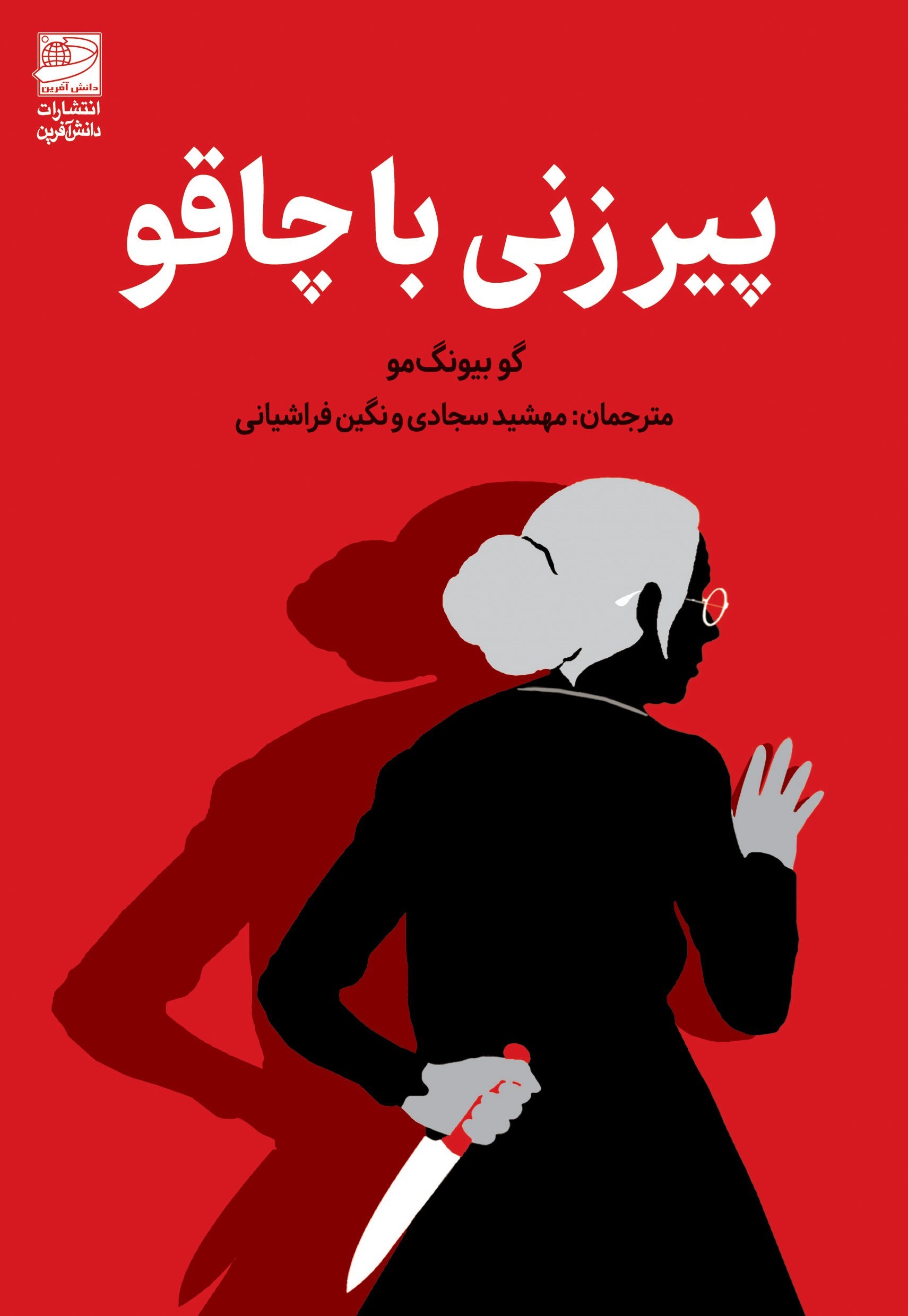 تصویر جلد کتاب پیرزنی با چاقو