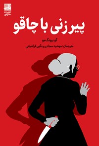 تصویر جلد کتاب پیرزنی با چاقو