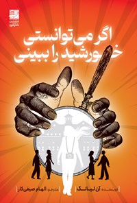 تصویر جلد کتاب اگر می توانستی خورشید را ببینی