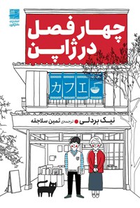 تصویر جلد کتاب چهار فصل در ژاپن